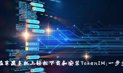 如何在苹果手机上轻松下载和安装TokenIM：一步步指南