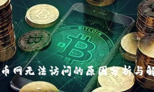 区块链币网无法访问的原因分析与解决方案