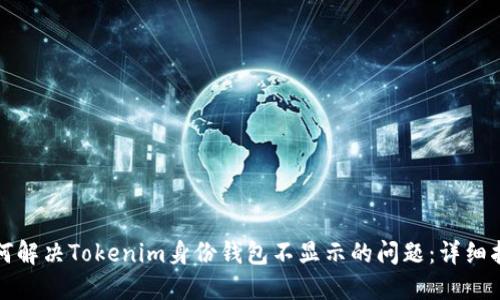 如何解决Tokenim身份钱包不显示的问题：详细指南