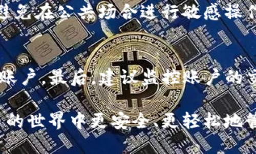   Tokenim 2.0钱包安全吗？如何防止被盗?/  

 guanjianci Tokenim 2.0, 钱包安全, 加密货币, 防盗技巧/ guanjianci 

引言：加密货币的钱包安全问题

在现代数字金融世界中，加密货币的交易和存储越来越普及。而作为存储这些虚拟资产的工具，钱包的安全性显得尤为重要。Tokenim 2.0钱包作为一种新型的加密货币钱包，吸引了不少用户的注意。然而，有些人可能会问：“Tokenim 2.0钱包会被盗吗？”这是一个值得探讨的话题。在这篇文章中，我们将深入探讨Tokenim 2.0钱包的安全性，并分享防止被盗的实用技巧。

Tokenim 2.0钱包概述

Tokenim 2.0钱包是一个新兴的加密货币钱包，旨在为用户提供安全、便捷的虚拟资产存储和管理解决方案。与传统的钱包相比，Tokenim 2.0钱包采用了多种先进的加密技术，力求提高用户资金的安全性。此外，它还集成了一些便捷的功能，如交易记录和即时资金转账等，方便用户管理自己的资产。

Tokenim 2.0钱包的安全性分析

首先，我们需要理解Tokenim 2.0钱包的安全机制。钱包的安全性主要依赖于以下几个方面：

h41. 加密技术/h4
Tokenim 2.0钱包使用了强大的加密算法来保护用户的信息和资金。这些加密技术使得非法用户很难破解钱包的安全防护层，从而避免未经授权的访问。

h42. 多重身份验证/h4
为了提高安全系数，Tokenim 2.0钱包还引入了多重身份验证的机制。用户在进行交易或修改设置时需要通过多个验证步骤，这大大降低了被盗的风险。

h43. 实时监控/h4
Tokenim 2.0钱包的团队会对交易活动进行持续监控，一旦发现异常行为，将及时通知用户并采取必要的措施。这种实时监控机制能够有效防止账户被盗取。

Tokenim 2.0钱包被盗的风险因素

尽管Tokenim 2.0钱包的安全性已经得到了增强，但仍然存在一些潜在的风险因素可能导致钱包被盗。以下是一些常见的风险因素：

h41. 用户操作不当/h4
安全再强大，若用户在使用过程中忽视安全常识，例如设置过于简单的密码或是在不安全的网络环境下进行交易，都会增加被盗的风险。

h42. 社交工程攻击/h4
窃贼经常会使用社交工程手段来获取用户的私密信息。比如，他们可能会冒充客户支持，诱惑用户提供账户的密码或私钥。这类攻击往往利用了人性中的信任感。

h43. 恶意软件和钓鱼网站/h4
网络上充满了恶意软件和钓鱼网站，它们通常以假冒的网址和软件来欺骗用户下载并输入私密信息。如果用户不小心落入陷阱，账户信息可能会被窃取。

如何保护Tokenim 2.0钱包

为了降低Tokenim 2.0钱包被盗的风险，用户可以采取以下几种有效措施：

h41. 使用强密码和双重认证/h4
设置强密码是保护Tokenim 2.0钱包的基础。用户应避免使用容易猜测的密码，比如生日、名字等信息。同时，务必启用双重认证，增加账户的安全性。

h42. 定期更新软件/h4
保持Tokenim 2.0钱包和相关应用的数据更新，可减少安全漏洞的出现。开发团队会定期推出安全补丁，以应对新出现的安全威胁。

h43. 识别钓鱼攻击/h4
用户应对任何未验证的信息保持警惕。当收到涉及账户的可疑邮件或短信时，应通过官方渠道进行确认，切勿轻易随便点击链接或下载附件。

h44. 安装安全软件/h4
在使用Tokenim 2.0钱包的设备上，安装最新的安全软件并保持更新。这能有效识别和拦截恶意程序、病毒及其它潜在威胁。

总结：用心经营，安全无忧

Tokenim 2.0钱包作为一种相对可靠的加密货币钱包，其安全性已经经过多方验证。然而，用户的使用习惯和安全意识也同样至关重要。通过了解安全机制、识别潜在风险，并采取适当的防护措施，用户完全可以在数字资产的世界中安心地管理自己的财富。

常见问题解答

h41. Tokenim 2.0钱包在使用过程中最容易出现哪些安全问题？/h4
在使用Tokenim 2.0钱包时，用户最常见的安全问题通常包括密码重用、选择不安全的公共Wi-Fi进行交易、以及遭遇钓鱼攻击。为了降低这种风险，用户应定期更换密码、避免在公共场合进行敏感操作，并提高警惕，以识别可疑行为。

h42. 如果我怀疑Tokenim 2.0钱包被盗，该如何处理？/h4
如果怀疑Tokenim 2.0钱包被盗，首先要立刻更改密码，并启用相关的安全措施，例如双重验证。同时，及时联系Tokenim 2.0钱包的客户支持，确保他们能采取措施来保护账户。最后，建议监控账户的交易活动，确保没有未经授权的转账。

总之，Tokenim 2.0钱包的安全性不仅仅依赖于技术手段，用户的安全意识和防护措施也起着至关重要的作用。希望这篇文章能给你带来有价值的信息，帮助你在加密货币的世界中更安全、更轻松地管理你的资产。