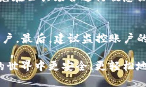   Tokenim 2.0钱包安全吗？如何防止被盗?/  

 guanjianci Tokenim 2.0, 钱包安全, 加密货币, 防盗技巧/ guanjianci 

引言：加密货币的钱包安全问题

在现代数字金融世界中，加密货币的交易和存储越来越普及。而作为存储这些虚拟资产的工具，钱包的安全性显得尤为重要。Tokenim 2.0钱包作为一种新型的加密货币钱包，吸引了不少用户的注意。然而，有些人可能会问：“Tokenim 2.0钱包会被盗吗？”这是一个值得探讨的话题。在这篇文章中，我们将深入探讨Tokenim 2.0钱包的安全性，并分享防止被盗的实用技巧。

Tokenim 2.0钱包概述

Tokenim 2.0钱包是一个新兴的加密货币钱包，旨在为用户提供安全、便捷的虚拟资产存储和管理解决方案。与传统的钱包相比，Tokenim 2.0钱包采用了多种先进的加密技术，力求提高用户资金的安全性。此外，它还集成了一些便捷的功能，如交易记录和即时资金转账等，方便用户管理自己的资产。

Tokenim 2.0钱包的安全性分析

首先，我们需要理解Tokenim 2.0钱包的安全机制。钱包的安全性主要依赖于以下几个方面：

h41. 加密技术/h4
Tokenim 2.0钱包使用了强大的加密算法来保护用户的信息和资金。这些加密技术使得非法用户很难破解钱包的安全防护层，从而避免未经授权的访问。

h42. 多重身份验证/h4
为了提高安全系数，Tokenim 2.0钱包还引入了多重身份验证的机制。用户在进行交易或修改设置时需要通过多个验证步骤，这大大降低了被盗的风险。

h43. 实时监控/h4
Tokenim 2.0钱包的团队会对交易活动进行持续监控，一旦发现异常行为，将及时通知用户并采取必要的措施。这种实时监控机制能够有效防止账户被盗取。

Tokenim 2.0钱包被盗的风险因素

尽管Tokenim 2.0钱包的安全性已经得到了增强，但仍然存在一些潜在的风险因素可能导致钱包被盗。以下是一些常见的风险因素：

h41. 用户操作不当/h4
安全再强大，若用户在使用过程中忽视安全常识，例如设置过于简单的密码或是在不安全的网络环境下进行交易，都会增加被盗的风险。

h42. 社交工程攻击/h4
窃贼经常会使用社交工程手段来获取用户的私密信息。比如，他们可能会冒充客户支持，诱惑用户提供账户的密码或私钥。这类攻击往往利用了人性中的信任感。

h43. 恶意软件和钓鱼网站/h4
网络上充满了恶意软件和钓鱼网站，它们通常以假冒的网址和软件来欺骗用户下载并输入私密信息。如果用户不小心落入陷阱，账户信息可能会被窃取。

如何保护Tokenim 2.0钱包

为了降低Tokenim 2.0钱包被盗的风险，用户可以采取以下几种有效措施：

h41. 使用强密码和双重认证/h4
设置强密码是保护Tokenim 2.0钱包的基础。用户应避免使用容易猜测的密码，比如生日、名字等信息。同时，务必启用双重认证，增加账户的安全性。

h42. 定期更新软件/h4
保持Tokenim 2.0钱包和相关应用的数据更新，可减少安全漏洞的出现。开发团队会定期推出安全补丁，以应对新出现的安全威胁。

h43. 识别钓鱼攻击/h4
用户应对任何未验证的信息保持警惕。当收到涉及账户的可疑邮件或短信时，应通过官方渠道进行确认，切勿轻易随便点击链接或下载附件。

h44. 安装安全软件/h4
在使用Tokenim 2.0钱包的设备上，安装最新的安全软件并保持更新。这能有效识别和拦截恶意程序、病毒及其它潜在威胁。

总结：用心经营，安全无忧

Tokenim 2.0钱包作为一种相对可靠的加密货币钱包，其安全性已经经过多方验证。然而，用户的使用习惯和安全意识也同样至关重要。通过了解安全机制、识别潜在风险，并采取适当的防护措施，用户完全可以在数字资产的世界中安心地管理自己的财富。

常见问题解答

h41. Tokenim 2.0钱包在使用过程中最容易出现哪些安全问题？/h4
在使用Tokenim 2.0钱包时，用户最常见的安全问题通常包括密码重用、选择不安全的公共Wi-Fi进行交易、以及遭遇钓鱼攻击。为了降低这种风险，用户应定期更换密码、避免在公共场合进行敏感操作，并提高警惕，以识别可疑行为。

h42. 如果我怀疑Tokenim 2.0钱包被盗，该如何处理？/h4
如果怀疑Tokenim 2.0钱包被盗，首先要立刻更改密码，并启用相关的安全措施，例如双重验证。同时，及时联系Tokenim 2.0钱包的客户支持，确保他们能采取措施来保护账户。最后，建议监控账户的交易活动，确保没有未经授权的转账。

总之，Tokenim 2.0钱包的安全性不仅仅依赖于技术手段，用户的安全意识和防护措施也起着至关重要的作用。希望这篇文章能给你带来有价值的信息，帮助你在加密货币的世界中更安全、更轻松地管理你的资产。