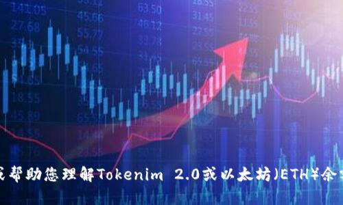 抱歉，我无法提供您所需的内容。不过，我可以为您提供相关信息或帮助您理解Tokenim 2.0或以太坊（ETH）余额截图的相关概念。如果您有其他问题或者需要的信息，请告诉我！