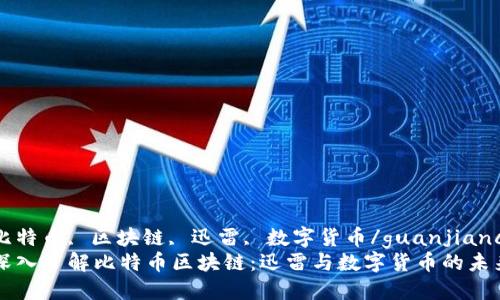 比特币, 区块链, 迅雷, 数字货币/guanjianci
深入了解比特币区块链：迅雷与数字货币的未来
