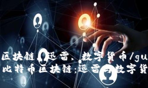 比特币, 区块链, 迅雷, 数字货币/guanjianci
深入了解比特币区块链：迅雷与数字货币的未来