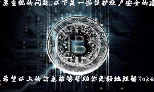 在讨论Tokenim以及其注册限制之前，我们首先来介绍一下Tokenim是什么以及它的主要功能和应用场景。Tokenim是一个在区块链技术基础上开发的平台，旨在提供简便的数字资产管理和交易服务。随着数字货币和区块链的日益普及，越来越多的人开始关注如何安全地管理和交易自己的资产。

Tokenim的注册功能与限制

在任何一个数字资产管理平台上，用户注册的数量通常受到一定的监管和限制。对于Tokenim来说，它的注册用户上限和相关政策会因平台的具体条款而异。一般来说，平台不限制用户的注册数量，但在注册过程中可能会引入一些身份验证的措施，以确保用户的合法性和安全性。

Tokenim的多账户管理

如果你想在Tokenim上注册多个账户，以便更好地管理不同的数字资产或进行多样化的投资，那么是否允许同时注册多个账户也是一个值得关注的问题。

在大多数情况下，平台对一个用户的多个账户是持谨慎态度的，甚至可能禁止一个用户以多个身份进行注册，因为这可能导致账户滥用、洗钱等违法行为。因此，在Tokenim上你需要明确其具体的用户条款和政策。如果你真的需要多个账户管理，建议查看其官方文档或者直接联系客户服务，以获取最准确的信息。

注册Tokenim账户的步骤

无论你想注册一个还是多个Tokenim账户，了解注册步骤是必不可少的。下面我们来逐步介绍如何在Tokenim平台注册账户。

ol
    listrong访问Tokenim官方网站：/strong使用浏览器访问Tokenim的官方网站，确保你访问的是官方站点以避免诈骗网站。/li
    listrong点击注册按钮：/strong在首页，你会找到注册或创建账户的按钮，点击它以进入注册页面。/li
    listrong填写个人信息：/strong根据要求填写你的姓名、邮箱、密码等信息。建议使用强密码以确保账户安全。/li
    listrong身份验证：/strong根据Tokenim的要求，可能需要进行身份验证，例如上传身份证明文件。这是为了确保每个用户的合法性和账户的安全性。/li
    listrong完成注册：/strong提交所有信息后，你会收到一封确认邮件。按照邮件中的指引完成确认后，你就可以登录Tokenim账户了。/li
/ol

Tokenim的功能与优势

Tokenim神秘而又强大的功能吸引了许多用户的关注。除了基本的资产交易外，Tokenim还提供了一些额外的功能，以满足更广泛用户的需求。

ul
    listrong安全性：/strongTokenim平台采用了先进的加密技术，确保用户的资产和隐私安全。/li
    listrong易用性：/strong用户友好的界面设计使得即使是新手也能快速上手，便捷地进行交易。/li
    listrong多样化的资产支持：/strongTokenim支持多种数字货币及资产，用户可以根据市场变化自由投资。/li
    listrong社区与支持：/strongTokenim拥有一个活跃的用户社区，以及专业的客服团队，用户在任何问题上都可以得到及时的支持。/li
/ul

相关问题

问题一：多账户是否真的有必要？

在某些情况下，注册多个数字资产账户是合理且必要的。例如，你可能希望在不同的平台上交易不同的数字货币，或者为了避免重仓风险而分散资产。但多账户也带来了管理的复杂性。你需要在这些账户之间频繁切换，并且更容易忘记某个账户的登录信息，甚至导致安全隐患。

因此，在决定是否注册多个账户前，你需要认真评估这些账户是否真的能提高你的投资效率，或仅仅是带来了额外的麻烦。如果可能的话，尝试使用一个账户来管理你的资产，看看效果如何，再作出是否需要多个账户的决定。

问题二：如何保护你的Tokenim账户安全？

在数字资产快速发展的时代，安全问题总是困扰着用户。如何保护好你的Tokenim账户，避免被黑客攻击或资产被盗，是每个用户都需要重视的问题。以下是一些保护账户安全的建议：

ul
    listrong强密码：/strong使用复杂度较高的密码，并定期更换。尽量避免使用生日、名字等容易被猜到的信息。/li
    listrong双重认证：/strong启用双重认证功能，即使密码泄露，也不容易被他人登入。/li
    listrong警惕钓鱼邮件：/strong不要轻易点击来路不明的链接，确认发送方的真实性再进行操作。/li
    listrong定期检查账户活动：/strong定期检查账户的登录记录，若发现异常活动，应立即更改密码并联系平台。/li
/ul

总结来说，Tokenim为用户提供了便利的数字资产管理渠道，但在使用的过程中，用户确实需要多加留意注册限制和账户安全等问题。希望以上的信息能够帮助你更好地理解Tokenim及其注册流程，助你在数字资产投资的道路上越走越远。