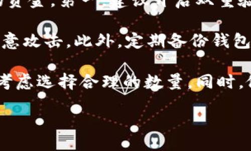 在讨论Tokenim支持的最大钱包数量之前，我们可以先来了解一下Tokenim是什么，以及它在加密货币领域所扮演的角色。Tokenim是一个多链钱包解决方案，旨在简化用户在区块链世界中的资金管理和交易。因此，它的设计不仅注重安全性，也强调用户体验的流畅。

Tokenim的特点
Tokenim是为了适应快速发展的加密货币市场而设计的，支持多种主流货币和代币。用户可以存储、发送、接收以及交换不同类型的加密资产，极大地方便了用户的操作。

此外，Tokenim还支持与不同区块链平台的交互，这意味着用户可以在以太坊、比特币、波卡等多个区块链上活动，享受低交易费用和高确认速度。安全性方面，Tokenim采用了多重签名钱包以及多层次的加密技术，以确保用户的资金安全。

多个钱包的支持数量
关于Tokenim最多支持几个钱包的问题，目前Tokenim的设计理念是鼓励用户在不同钱包之间灵活管理自己的资产。因此，Tokenim支持创建多个钱包，并且在系统上允许用户随时切换钱包。

具体来说，用户可以创建多个独立的子钱包，每个子钱包可以用来管理不同的币种、项目或投资策略。虽然Tokenim并没有明确限制用户最多可以创建多少个钱包，但通常情况下，基于操作的便捷性和管理的方便性，建议用户在10个至20个之间进行管理。

如何创建和管理子钱包
创建子钱包的过程非常简单，用户只需在Tokenim的界面中选择“创建新钱包”选项，并按照提示进行设置。用户可以为每个子钱包命名，以便更好地区分。此外，Tokenim允许用户为每个钱包设置不同的安全级别，例如开启二次验证，这样即使钱包被盗，资金的安全也能得到一定程度的保障。

用户在多个钱包之间的转账便利性
Tokenim不仅让用户能够创建多个钱包，还提供了便捷的转账功能。用户可以在其账户内不同钱包之间自由转账，且过程几乎是实时的。这种灵活性使得用户能够根据自己的需求调整资产配置，无论是为了投资、交易还是储存。

总结及其他相关问题
总体来说，Tokenim提供了强大的支持，允许用户创建多个钱包来进行多样化的资产管理。而对于投资者而言，了解如何和利用这些钱包，将是帮助他们在加密世界中获得更好收益的关键。

在讨论Tokenim支持的最大钱包数量时，可能还会有其他相关问题。接下来，我们将思考两个相关的问题，为用户提供更深入的认识。

问题一：如何选择适合自己的钱包数量？
选择适合自己的钱包数量并不是一件简单的事情。首先，用户需要评估自己的投资策略和资金管理需求。如果用户频繁进行交易，那么可能需要创建多个活跃钱包，以便快速而灵活地管理资金。在这种情况下，10个钱包可能是一个比较合理的选择。

另外，如果用户的投资偏向于长期持有，可能只需要少数几个钱包用于存储不同种类的资产以减少复杂性。在这种情况下，3到5个钱包就足够使用了。总之，选择钱包的数量应根据个人情况和需求来决定，确保既能满足灵活性，又能够保持管理的简便。

问题二：如何提升钱包的安全性？
钱包的安全性是所有加密货币用户必须重视的问题。Tokenim提供了一些提升安全性的选项，用户可以利用这些功能来保护自己的资金。第一，建议开启双重验证功能。通过这项功能，即使有不法分子获得了用户的密码，他们也无法随意转移资金。

其次，用户应该定期更换密码，并确保密码的复杂性。密码应该包含大写字母、小写字母、数字和特殊字符的组合，这样能有效防止恶意攻击。此外，定期备份钱包数据也是个好习惯，这样可以在意外的情况下快速恢复资产。

总而言之，Tokenim让用户能够在不同钱包之间灵活管理资产，虽然没有明确限制钱包的数量，但务必要根据自己的需求和安全性考虑选择合理的数量。同时，做好钱包的安全工作，才能真正保障用户的资金安全。

 