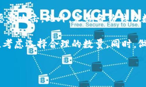 在讨论Tokenim支持的最大钱包数量之前，我们可以先来了解一下Tokenim是什么，以及它在加密货币领域所扮演的角色。Tokenim是一个多链钱包解决方案，旨在简化用户在区块链世界中的资金管理和交易。因此，它的设计不仅注重安全性，也强调用户体验的流畅。

Tokenim的特点
Tokenim是为了适应快速发展的加密货币市场而设计的，支持多种主流货币和代币。用户可以存储、发送、接收以及交换不同类型的加密资产，极大地方便了用户的操作。

此外，Tokenim还支持与不同区块链平台的交互，这意味着用户可以在以太坊、比特币、波卡等多个区块链上活动，享受低交易费用和高确认速度。安全性方面，Tokenim采用了多重签名钱包以及多层次的加密技术，以确保用户的资金安全。

多个钱包的支持数量
关于Tokenim最多支持几个钱包的问题，目前Tokenim的设计理念是鼓励用户在不同钱包之间灵活管理自己的资产。因此，Tokenim支持创建多个钱包，并且在系统上允许用户随时切换钱包。

具体来说，用户可以创建多个独立的子钱包，每个子钱包可以用来管理不同的币种、项目或投资策略。虽然Tokenim并没有明确限制用户最多可以创建多少个钱包，但通常情况下，基于操作的便捷性和管理的方便性，建议用户在10个至20个之间进行管理。

如何创建和管理子钱包
创建子钱包的过程非常简单，用户只需在Tokenim的界面中选择“创建新钱包”选项，并按照提示进行设置。用户可以为每个子钱包命名，以便更好地区分。此外，Tokenim允许用户为每个钱包设置不同的安全级别，例如开启二次验证，这样即使钱包被盗，资金的安全也能得到一定程度的保障。

用户在多个钱包之间的转账便利性
Tokenim不仅让用户能够创建多个钱包，还提供了便捷的转账功能。用户可以在其账户内不同钱包之间自由转账，且过程几乎是实时的。这种灵活性使得用户能够根据自己的需求调整资产配置，无论是为了投资、交易还是储存。

总结及其他相关问题
总体来说，Tokenim提供了强大的支持，允许用户创建多个钱包来进行多样化的资产管理。而对于投资者而言，了解如何和利用这些钱包，将是帮助他们在加密世界中获得更好收益的关键。

在讨论Tokenim支持的最大钱包数量时，可能还会有其他相关问题。接下来，我们将思考两个相关的问题，为用户提供更深入的认识。

问题一：如何选择适合自己的钱包数量？
选择适合自己的钱包数量并不是一件简单的事情。首先，用户需要评估自己的投资策略和资金管理需求。如果用户频繁进行交易，那么可能需要创建多个活跃钱包，以便快速而灵活地管理资金。在这种情况下，10个钱包可能是一个比较合理的选择。

另外，如果用户的投资偏向于长期持有，可能只需要少数几个钱包用于存储不同种类的资产以减少复杂性。在这种情况下，3到5个钱包就足够使用了。总之，选择钱包的数量应根据个人情况和需求来决定，确保既能满足灵活性，又能够保持管理的简便。

问题二：如何提升钱包的安全性？
钱包的安全性是所有加密货币用户必须重视的问题。Tokenim提供了一些提升安全性的选项，用户可以利用这些功能来保护自己的资金。第一，建议开启双重验证功能。通过这项功能，即使有不法分子获得了用户的密码，他们也无法随意转移资金。

其次，用户应该定期更换密码，并确保密码的复杂性。密码应该包含大写字母、小写字母、数字和特殊字符的组合，这样能有效防止恶意攻击。此外，定期备份钱包数据也是个好习惯，这样可以在意外的情况下快速恢复资产。

总而言之，Tokenim让用户能够在不同钱包之间灵活管理资产，虽然没有明确限制钱包的数量，但务必要根据自己的需求和安全性考虑选择合理的数量。同时，做好钱包的安全工作，才能真正保障用户的资金安全。

 