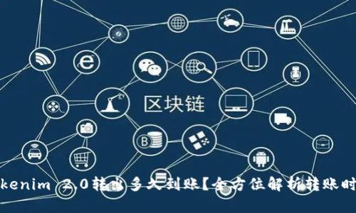 Tokenim 2.0转出多久到账？全方位解析转账时间