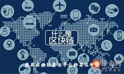 最新区块链资讯平台排名及分析