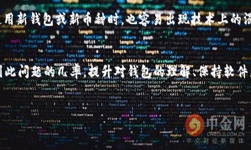 什么是Tokenim 2.0钱包？
Tokenim 2.0钱包是一个专为数字资产管理设计的加密钱包，它允许用户存储、发送和接收多种类型的加密货币。与传统钱包相比，Tokenim 2.0的设计更加友好，支持更多的功能，例如多链管理、交易记录分析、内置交换等。这使得无论是新手还是老手，都能在这个平台上找到适合自己的加密货币管理方式。

什么是钱包路径？
在区块链和数字货币的世界里，“钱包路径”指的是在一个加密钱包中，如何根据助记词生成的确定性地址序列。这条路径对于用户来说至关重要，因为它确保你能够访问和管理你所拥有的资产。想象一下钱包路径就像是一条通往你金库的道路，而助记词就是开这个金库的密码。

什么是“钱包路径错误”？
当你遇到“钱包路径错误”的信息时，意味着软件无法找到或访问你请求的某个特定地址。这种情况可能由多种原因引起，最常见的包括助记词不正确、钱包路径设置不当或者软件更新后路径发生变化等。

“钱包路径错误”的原因
让我们深入探讨导致这个问题的几种常见原因：
ul
  listrong助记词输入错误：/strong如果你输入的助记词或助记词的顺序不正确，钱包将无法生成正确的路径，从而导致错误。/li
  listrong路径格式不匹配：/strong不同的钱包可能使用不同的路径格式，尤其是在使用新的或不常见的加密货币时。如果路径设置与钱包不匹配，也会出现错误。/li
  listrong软件更新或故障：/strong有时，钱包软件的更新可能会导致路径发生变化。这种情况下，用户需要重新设置钱包，或者查阅更新日志以了解新路径的设置。/li
  listrong文件损坏：/strong在极少数情况下，钱包文件可能会损坏。这种情况可能是因为突然断电、硬盘故障等，这会使钱包无法正确读写数据。/li
/ul

该如何解决“钱包路径错误”？
遇到问题时，不要惊慌，下面是一些有效的解决方案：
ul
  listrong核对助记词：/strong检查你输入的助记词，确保没有遗漏、错误或者顺序错误。可以逐个字母对照确认。/li
  listrong调整路径设置：/strong根据你的钱包类型和加密货币，选择合适的路径格式。大多数钱包会有默认路径格式，你可以参考它们的文档来进行调整。/li
  listrong软件更新：/strong更新到最新版本的钱包软件，开发团队可能已经解决了这个问题。如果问题仍旧存在，尝试重启软件或重新安装。/li
  listrong恢复钱包：/strong如果之前有过备份，尝试恢复钱包。这里需要使用正确的助记词和路径信息。/li
/ul

如何避免未来的相关错误?
为了避免今后再遇到类似的“钱包路径错误”，以下是一些建议：
ul
  listrong保险好你的助记词：/strong在安全的地方备份助记词，避开公共网络或者不安全的地方。/li
  listrong保持软件更新：/strong定期检查钱包应用程序的更新版本，及时更新以确保安全性和兼容性。/li
  listrong学习基础知识：/strong了解不同钱包的特性和路径结构，从根本上减少错误的可能性。/li
/ul

为什么会有人频繁遇到“钱包路径错误”?
这是一个很好的问题，许多人可能会在加密货币管理中频繁遭遇此问题。通常，这是因为很多用户对于钱包的结构理解不够深入，或没有意识到如何选择对应的路径和设置，另外也可能是出于对不同钱包功能的依赖，导致对于路径的选择显得非常复杂。

怎样的用户群体最容易遇到这个问题？
对于新手用户来说，他们常常缺乏必要的知识和技能来有效地管理自己的钱包，以至于在使用中遇到各种问题。同时，老手在尝试使用新钱包或新币种时，也容易出现技术上的渴求和路径配置不当的现象。总之，各类用户都在风险与收益中寻找平衡，不同的经历和知识背景也会导致路径错误问题的出现。

总结
Tokenim 2.0钱包路径错误虽然会给用户带来困扰，但通过了解钱包的基本知识以及常见错误的成因和解决方法，能大大降低遇到此问题的几率。提升对钱包的理解、保持软件更新以及妥善管理助记词，将使每位用户的加密资产更加安全。

优质
如何解决Tokenim 2.0钱包路径错误问题？完美指南