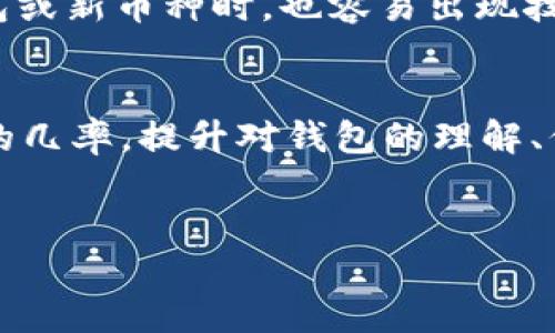 什么是Tokenim 2.0钱包？
Tokenim 2.0钱包是一个专为数字资产管理设计的加密钱包，它允许用户存储、发送和接收多种类型的加密货币。与传统钱包相比，Tokenim 2.0的设计更加友好，支持更多的功能，例如多链管理、交易记录分析、内置交换等。这使得无论是新手还是老手，都能在这个平台上找到适合自己的加密货币管理方式。

什么是钱包路径？
在区块链和数字货币的世界里，“钱包路径”指的是在一个加密钱包中，如何根据助记词生成的确定性地址序列。这条路径对于用户来说至关重要，因为它确保你能够访问和管理你所拥有的资产。想象一下钱包路径就像是一条通往你金库的道路，而助记词就是开这个金库的密码。

什么是“钱包路径错误”？
当你遇到“钱包路径错误”的信息时，意味着软件无法找到或访问你请求的某个特定地址。这种情况可能由多种原因引起，最常见的包括助记词不正确、钱包路径设置不当或者软件更新后路径发生变化等。

“钱包路径错误”的原因
让我们深入探讨导致这个问题的几种常见原因：
ul
  listrong助记词输入错误：/strong如果你输入的助记词或助记词的顺序不正确，钱包将无法生成正确的路径，从而导致错误。/li
  listrong路径格式不匹配：/strong不同的钱包可能使用不同的路径格式，尤其是在使用新的或不常见的加密货币时。如果路径设置与钱包不匹配，也会出现错误。/li
  listrong软件更新或故障：/strong有时，钱包软件的更新可能会导致路径发生变化。这种情况下，用户需要重新设置钱包，或者查阅更新日志以了解新路径的设置。/li
  listrong文件损坏：/strong在极少数情况下，钱包文件可能会损坏。这种情况可能是因为突然断电、硬盘故障等，这会使钱包无法正确读写数据。/li
/ul

该如何解决“钱包路径错误”？
遇到问题时，不要惊慌，下面是一些有效的解决方案：
ul
  listrong核对助记词：/strong检查你输入的助记词，确保没有遗漏、错误或者顺序错误。可以逐个字母对照确认。/li
  listrong调整路径设置：/strong根据你的钱包类型和加密货币，选择合适的路径格式。大多数钱包会有默认路径格式，你可以参考它们的文档来进行调整。/li
  listrong软件更新：/strong更新到最新版本的钱包软件，开发团队可能已经解决了这个问题。如果问题仍旧存在，尝试重启软件或重新安装。/li
  listrong恢复钱包：/strong如果之前有过备份，尝试恢复钱包。这里需要使用正确的助记词和路径信息。/li
/ul

如何避免未来的相关错误?
为了避免今后再遇到类似的“钱包路径错误”，以下是一些建议：
ul
  listrong保险好你的助记词：/strong在安全的地方备份助记词，避开公共网络或者不安全的地方。/li
  listrong保持软件更新：/strong定期检查钱包应用程序的更新版本，及时更新以确保安全性和兼容性。/li
  listrong学习基础知识：/strong了解不同钱包的特性和路径结构，从根本上减少错误的可能性。/li
/ul

为什么会有人频繁遇到“钱包路径错误”?
这是一个很好的问题，许多人可能会在加密货币管理中频繁遭遇此问题。通常，这是因为很多用户对于钱包的结构理解不够深入，或没有意识到如何选择对应的路径和设置，另外也可能是出于对不同钱包功能的依赖，导致对于路径的选择显得非常复杂。

怎样的用户群体最容易遇到这个问题？
对于新手用户来说，他们常常缺乏必要的知识和技能来有效地管理自己的钱包，以至于在使用中遇到各种问题。同时，老手在尝试使用新钱包或新币种时，也容易出现技术上的渴求和路径配置不当的现象。总之，各类用户都在风险与收益中寻找平衡，不同的经历和知识背景也会导致路径错误问题的出现。

总结
Tokenim 2.0钱包路径错误虽然会给用户带来困扰，但通过了解钱包的基本知识以及常见错误的成因和解决方法，能大大降低遇到此问题的几率。提升对钱包的理解、保持软件更新以及妥善管理助记词，将使每位用户的加密资产更加安全。

优质
如何解决Tokenim 2.0钱包路径错误问题？完美指南