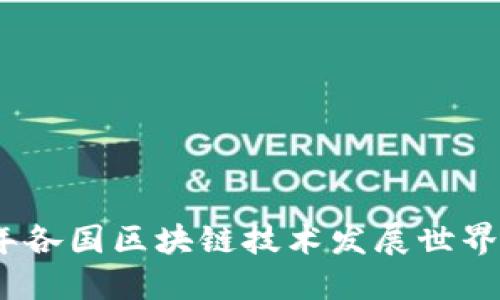 微2023年各国区块链技术发展世界排名揭秘