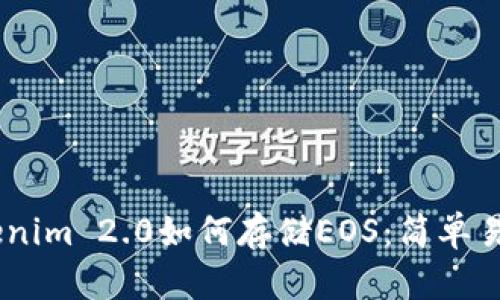 ## Tokenim 2.0如何存储EOS:简单易懂的指南