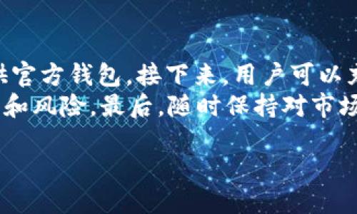 什么是Tokenim 2.0？
Tokenim 2.0是一个在区块链领域发展而来的重要概念，它不仅是技术的提升，也是模式的创新。对于很多人来说，Tokenim 2.0可能听上去很陌生，但它实际上涉及到许多与数字货币和智能合约相关的内容。Tokenim 2.0的出台，标志着区块链应用的一次重要进步。

Tokenim 2.0的背景
在理解Tokenim 2.0之前，我们需要先了解Token的概念。简单来说，Token是以区块链为基础的数字资产，它可以代表各种形式的价值，从货币、财产到用户访问权限等。在这个迅速变化的技术时代，Token的应用也越来越广泛，特别是在金融、房地产和艺术等行业。
Tokenim 2.0是在Token的发展之上，对其功能与技术的升级和改革。在过去，Token往往局限在简单的交换或者交易之中，而Tokenim 2.0则着眼于构建更加复杂的生态系统。通过利用智能合约、去中心化的应用程序以及更为灵活的Token经济模型，Tokenim 2.0致力于为用户和社区创造更多的价值。

Tokenim 2.0的特点
Tokenim 2.0并不是一成不变的，它具有多样性和灵活性。以下是一些Tokenim 2.0的主要特点：
ol
    listrong去中心化：/strongTokenim 2.0的平台往往是去中心化的，没有单一的管理者，这意味着用户可以在没有中介的情况下直接进行交易或操作。/li
    listrong智能合约的应用：/strong通过智能合约，Tokenim 2.0可以自动执行合约协议，无需人工介入，这大大提高了效率和安全性。/li
    listrong包容性和可接入性：/strongTokenim 2.0缩短了各类用户的门槛，使得无论是普通消费者还是专业投资者，都可以参与到区块链生态中。/li
    listrong多样化的Token类型：/strongTokenim 2.0支持多种类型的Token，包括但不限于公链Token、应用Token和稳定币等，给用户提供更多选择。/li
/ol

Tokenim 2.0的应用场景
Tokenim 2.0的应用不仅限于数字货币的交易，它还可以广泛应用于多个行业。以下是一些具体的应用场景：
ul
    listrong金融领域：/strong在金融行业中，Tokenim 2.0可以用于快速、低成本的跨境支付、资产管理和融资等服务。/li
    listrong游戏行业：/strong随着NFT（非同质化代币）和游戏生态的结合，Tokenim 2.0为玩家提供了在游戏中拥有和交易数字资产的可能。/li
    listrong供应链管理：/strong通过区块链透明性，Tokenim 2.0能够提高供应链的效率，确保每个环节的合规性和可追溯性。/li
    listrong社交媒体：/strong在社交平台上，Tokenim 2.0能够提供一种新的激励机制，用户通过贡献内容获取Token奖励，促进社区活跃度。/li
/ul

为什么Tokenim 2.0会产生这样的变化？
Tokenim 2.0不是凭空产生的，它是响应了市场需求和技术进步的必然结果。随着越来越多的人了解区块链技术，市场上对安全、高效的交易和资产管理服务的需求日益增长。Tokenim 2.0通过创新技术和模式，满足了这一市场需求。

Tokenim 2.0对未来的影响
Tokenim 2.0的影响将不仅限于当前的市场环境，它还将影响未来各种业务的运作模式。随着更多传统行业与区块链的结合，未来的商业生态可能会变得更加去中心化和透明。此外，Tokenim 2.0还可以推动多个行业的数字化转型，为经济的新增长点提供动力。

总结
Tokenim 2.0是区块链领域的一次重要变革，代表了技术与模式的双重创新。从去中心化的特点，到智能合约的应用，Tokenim 2.0为各个行业注入了新的活力。在未来，随着这一理念的逐渐深入人心，我们将看到更多基于Tokenim 2.0的应用案例。它不仅将改变我们的交易方式，更将重塑整个商业生态。

相关问题探讨
1. Tokenim 2.0与传统金融相比有什么优势？
Tokenim 2.0在传统金融体系中引入了去中心化的理念。与传统的银行系统相比，Tokenim 2.0提供了一个更加高效和透明的基础设施，这意味着用户可以直接进行交易，无需中介的参与。这种结构降低了交易费用，加快了交易速度，同时也减少了潜在的欺诈风险。
而且，Tokenim 2.0的应用形式也更为多样化。例如，个人可以通过Token直接进行小额支付，而不必依赖银行的服务。此外，Tokenim 2.0的系统是基于区块链技术的，因此所有的交易记录都可以被追踪和验证，这为用户提供了更高的安全性和信任感。

2. 如何开始使用Tokenim 2.0？
开始使用Tokenim 2.0并不复杂，以下是一些简单的步骤：首先，用户需要选择一个支持Tokenim 2.0的区块链平台，通常这些平台会提供官方钱包。接下来，用户可以充值或购买所需的Token。大多数平台支持通过法定货币或其他加密货币进行交易。
使用Tokenim 2.0的另一个关键步骤是了解相关的智能合约。在使用之前，用户应当仔细阅读合约条款，确保自己清楚所参与的具体条件和风险。最后，随时保持对市场变化的关注，Tokenim 2.0不断发展，用户要保持灵活性，及时调整自己的策略和投资方式。

探秘Tokenim 2.0：区块链生态新进化的全面解析