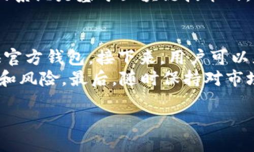 什么是Tokenim 2.0？
Tokenim 2.0是一个在区块链领域发展而来的重要概念，它不仅是技术的提升，也是模式的创新。对于很多人来说，Tokenim 2.0可能听上去很陌生，但它实际上涉及到许多与数字货币和智能合约相关的内容。Tokenim 2.0的出台，标志着区块链应用的一次重要进步。

Tokenim 2.0的背景
在理解Tokenim 2.0之前，我们需要先了解Token的概念。简单来说，Token是以区块链为基础的数字资产，它可以代表各种形式的价值，从货币、财产到用户访问权限等。在这个迅速变化的技术时代，Token的应用也越来越广泛，特别是在金融、房地产和艺术等行业。
Tokenim 2.0是在Token的发展之上，对其功能与技术的升级和改革。在过去，Token往往局限在简单的交换或者交易之中，而Tokenim 2.0则着眼于构建更加复杂的生态系统。通过利用智能合约、去中心化的应用程序以及更为灵活的Token经济模型，Tokenim 2.0致力于为用户和社区创造更多的价值。

Tokenim 2.0的特点
Tokenim 2.0并不是一成不变的，它具有多样性和灵活性。以下是一些Tokenim 2.0的主要特点：
ol
    listrong去中心化：/strongTokenim 2.0的平台往往是去中心化的，没有单一的管理者，这意味着用户可以在没有中介的情况下直接进行交易或操作。/li
    listrong智能合约的应用：/strong通过智能合约，Tokenim 2.0可以自动执行合约协议，无需人工介入，这大大提高了效率和安全性。/li
    listrong包容性和可接入性：/strongTokenim 2.0缩短了各类用户的门槛，使得无论是普通消费者还是专业投资者，都可以参与到区块链生态中。/li
    listrong多样化的Token类型：/strongTokenim 2.0支持多种类型的Token，包括但不限于公链Token、应用Token和稳定币等，给用户提供更多选择。/li
/ol

Tokenim 2.0的应用场景
Tokenim 2.0的应用不仅限于数字货币的交易，它还可以广泛应用于多个行业。以下是一些具体的应用场景：
ul
    listrong金融领域：/strong在金融行业中，Tokenim 2.0可以用于快速、低成本的跨境支付、资产管理和融资等服务。/li
    listrong游戏行业：/strong随着NFT（非同质化代币）和游戏生态的结合，Tokenim 2.0为玩家提供了在游戏中拥有和交易数字资产的可能。/li
    listrong供应链管理：/strong通过区块链透明性，Tokenim 2.0能够提高供应链的效率，确保每个环节的合规性和可追溯性。/li
    listrong社交媒体：/strong在社交平台上，Tokenim 2.0能够提供一种新的激励机制，用户通过贡献内容获取Token奖励，促进社区活跃度。/li
/ul

为什么Tokenim 2.0会产生这样的变化？
Tokenim 2.0不是凭空产生的，它是响应了市场需求和技术进步的必然结果。随着越来越多的人了解区块链技术，市场上对安全、高效的交易和资产管理服务的需求日益增长。Tokenim 2.0通过创新技术和模式，满足了这一市场需求。

Tokenim 2.0对未来的影响
Tokenim 2.0的影响将不仅限于当前的市场环境，它还将影响未来各种业务的运作模式。随着更多传统行业与区块链的结合，未来的商业生态可能会变得更加去中心化和透明。此外，Tokenim 2.0还可以推动多个行业的数字化转型，为经济的新增长点提供动力。

总结
Tokenim 2.0是区块链领域的一次重要变革，代表了技术与模式的双重创新。从去中心化的特点，到智能合约的应用，Tokenim 2.0为各个行业注入了新的活力。在未来，随着这一理念的逐渐深入人心，我们将看到更多基于Tokenim 2.0的应用案例。它不仅将改变我们的交易方式，更将重塑整个商业生态。

相关问题探讨
1. Tokenim 2.0与传统金融相比有什么优势？
Tokenim 2.0在传统金融体系中引入了去中心化的理念。与传统的银行系统相比，Tokenim 2.0提供了一个更加高效和透明的基础设施，这意味着用户可以直接进行交易，无需中介的参与。这种结构降低了交易费用，加快了交易速度，同时也减少了潜在的欺诈风险。
而且，Tokenim 2.0的应用形式也更为多样化。例如，个人可以通过Token直接进行小额支付，而不必依赖银行的服务。此外，Tokenim 2.0的系统是基于区块链技术的，因此所有的交易记录都可以被追踪和验证，这为用户提供了更高的安全性和信任感。

2. 如何开始使用Tokenim 2.0？
开始使用Tokenim 2.0并不复杂，以下是一些简单的步骤：首先，用户需要选择一个支持Tokenim 2.0的区块链平台，通常这些平台会提供官方钱包。接下来，用户可以充值或购买所需的Token。大多数平台支持通过法定货币或其他加密货币进行交易。
使用Tokenim 2.0的另一个关键步骤是了解相关的智能合约。在使用之前，用户应当仔细阅读合约条款，确保自己清楚所参与的具体条件和风险。最后，随时保持对市场变化的关注，Tokenim 2.0不断发展，用户要保持灵活性，及时调整自己的策略和投资方式。

探秘Tokenim 2.0：区块链生态新进化的全面解析