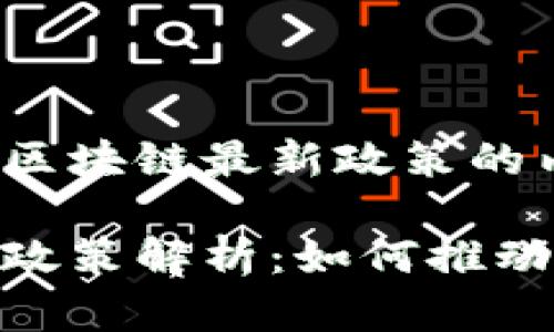 以下是关于IBM区块链最新政策的内容：

IBM区块链最新政策解析：如何推动企业数字化转型
