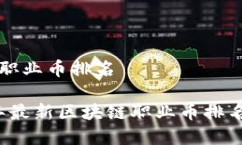 区块链职业币排名

2023年最新区块链职业币排名和分析