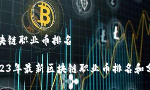 区块链职业币排名

2023年最新区块链职业币排名和分析