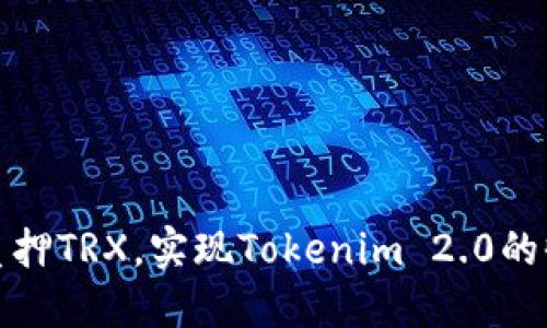 如何高效质押TRX，实现Tokenim 2.0的收益最大化