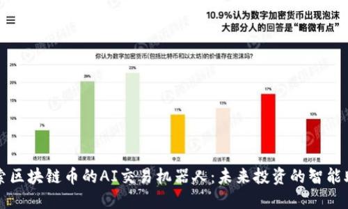 探索区块链币的AI交易机器人：未来投资的智能助手