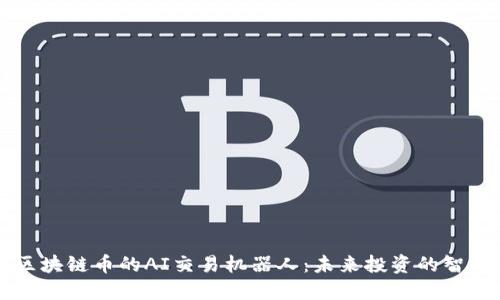 探索区块链币的AI交易机器人：未来投资的智能助手