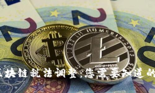 2023年区块链税法调整：您需要知道的最新变化