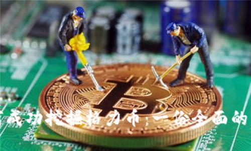 如何成功挖掘格力币：一份全面的指南