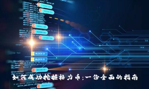 如何成功挖掘格力币：一份全面的指南