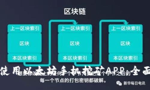 如何使用以太坊手机挖矿APP：全面教程