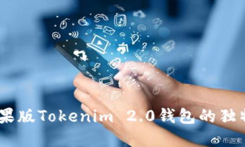 全面解读：苹果版Tokenim 2.0钱包的独特功能与优势