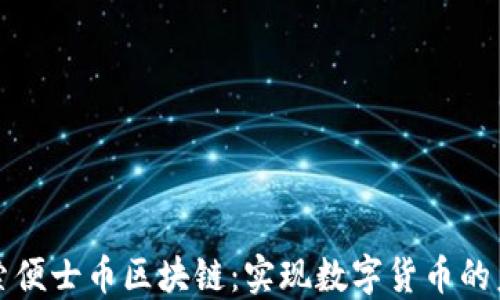 探索便士币区块链:实现数字货币的未来