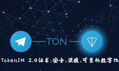 深入解析TokenIM 2.0证书：安全、便捷、可靠的数字化转型选择