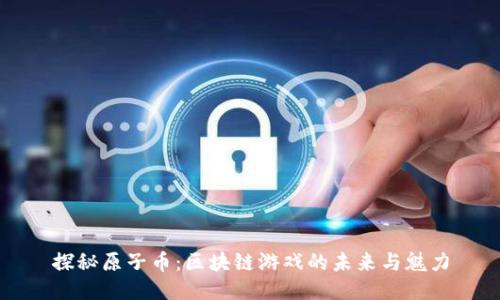 探秘原子币：区块链游戏的未来与魅力