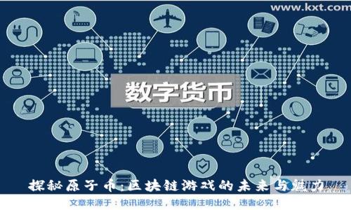 探秘原子币：区块链游戏的未来与魅力