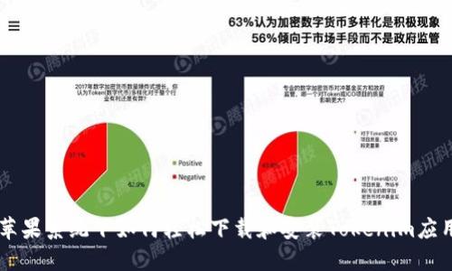苹果系统下如何轻松下载和安装Tokenim应用