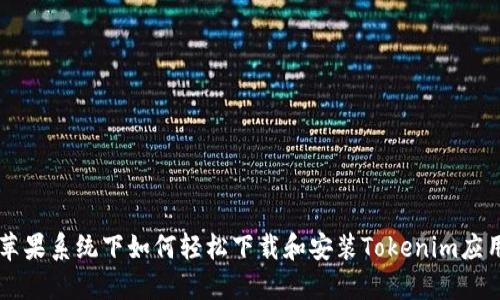 苹果系统下如何轻松下载和安装Tokenim应用