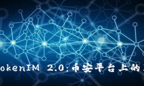 深入探讨TokenIM 2.0：币安平台上的革命性变革