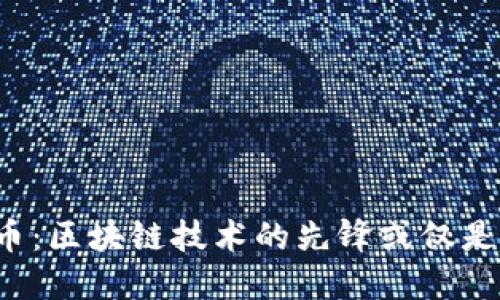 陀螺币：区块链技术的先锋或仅是泡沫？