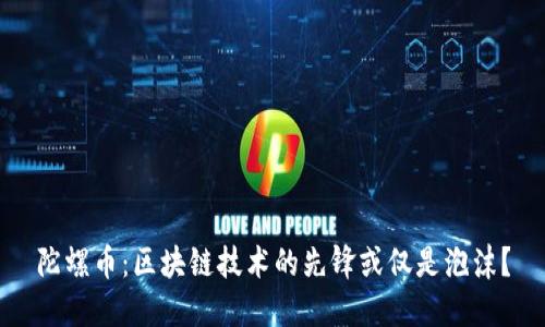 陀螺币：区块链技术的先锋或仅是泡沫？
