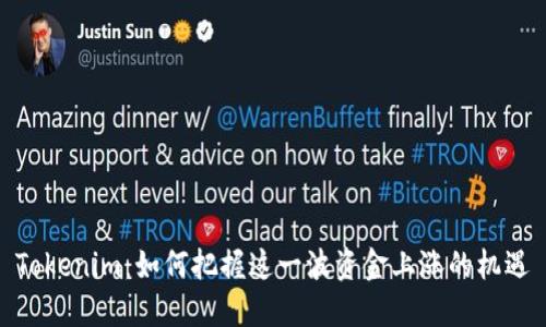 Tokenim：如何把握这一波资金上涨的机遇