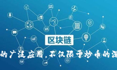 区块链的广泛应用，不仅限于炒币的深度探索