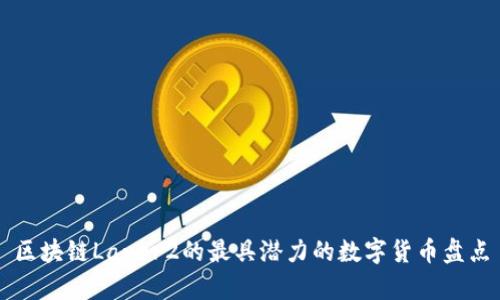 区块链Layer2的最具潜力的数字货币盘点