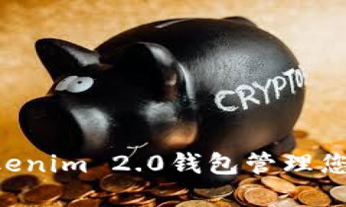 如何选用Tokenim 2.0钱包管理您的Pi币资产?