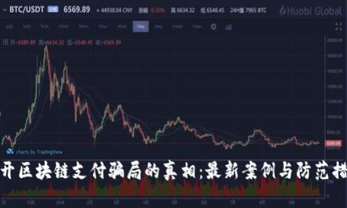 揭开区块链支付骗局的真相：最新案例与防范措施
