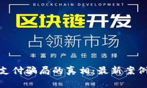 揭开区块链支付骗局的真相：最新案例与防范措施