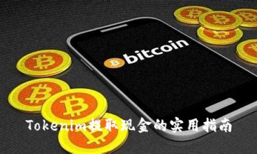 Tokenim提取现金的实用指南