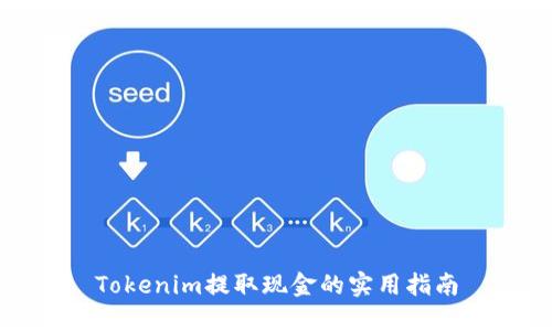 Tokenim提取现金的实用指南