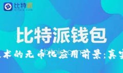 区块链技术的无币化应用