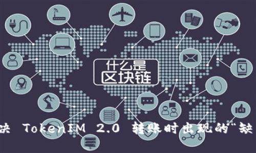 如何解决 TokenIM 2.0 转账时出现的“缺气”问题
