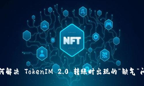 如何解决 TokenIM 2.0 转账时出现的“缺气”问题